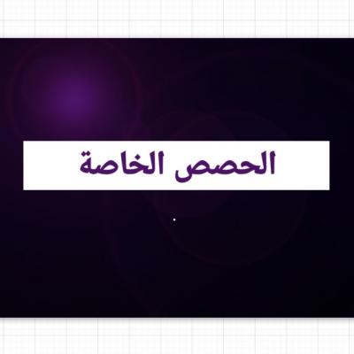 الحصص الخاصة
