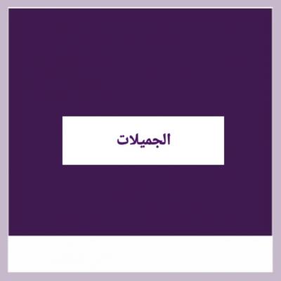 الجميلات