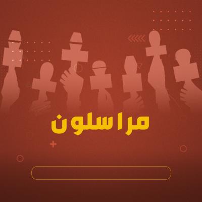 مراسلون