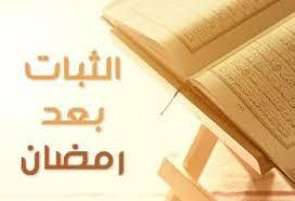الثبات على الطاعة بعد رمضان ربورتاج